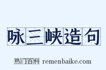 咏三峡造句是什么意思的图片